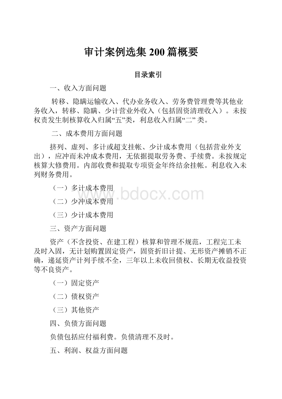 审计案例选集200篇概要.docx