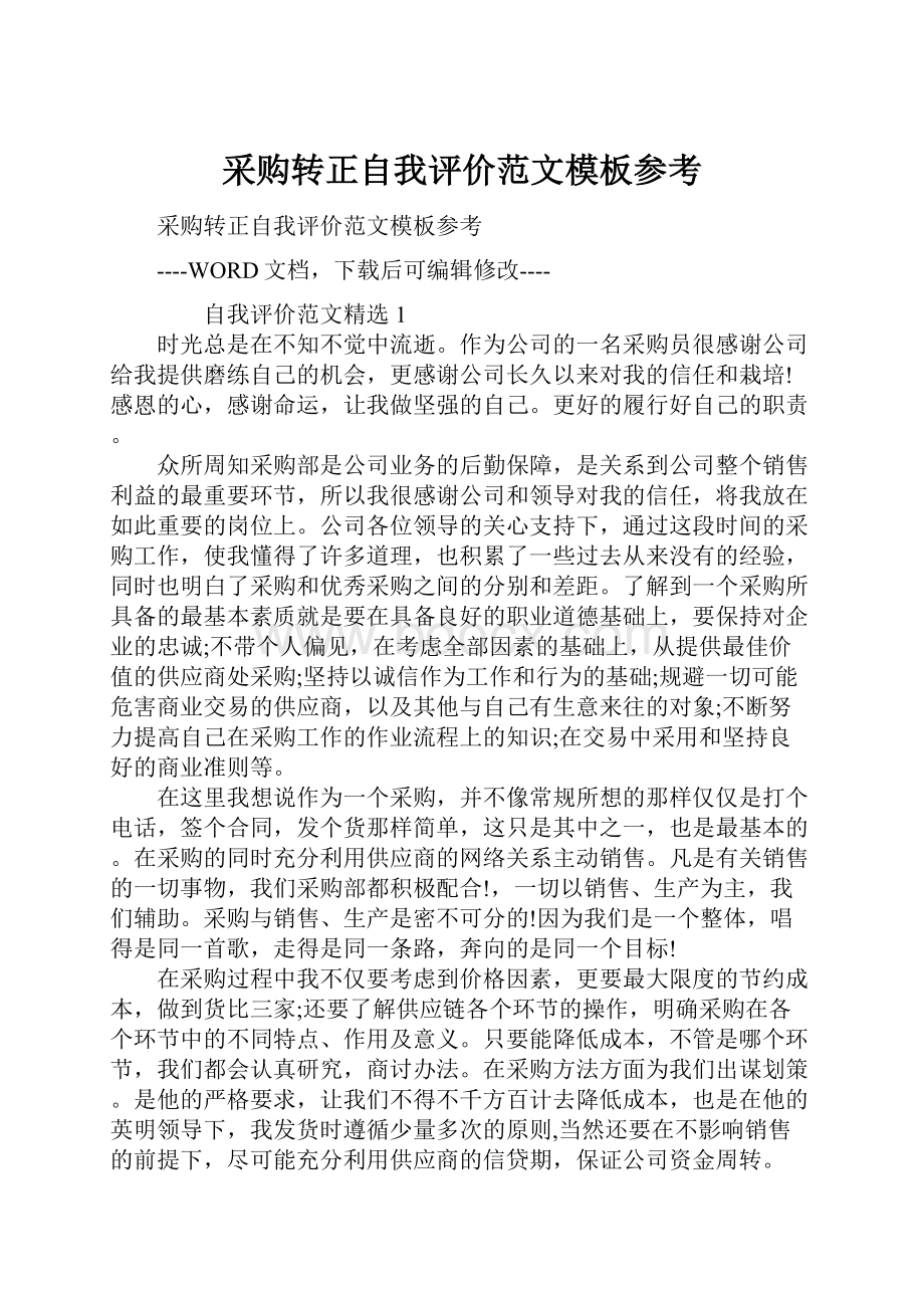 采购转正自我评价范文模板参考.docx