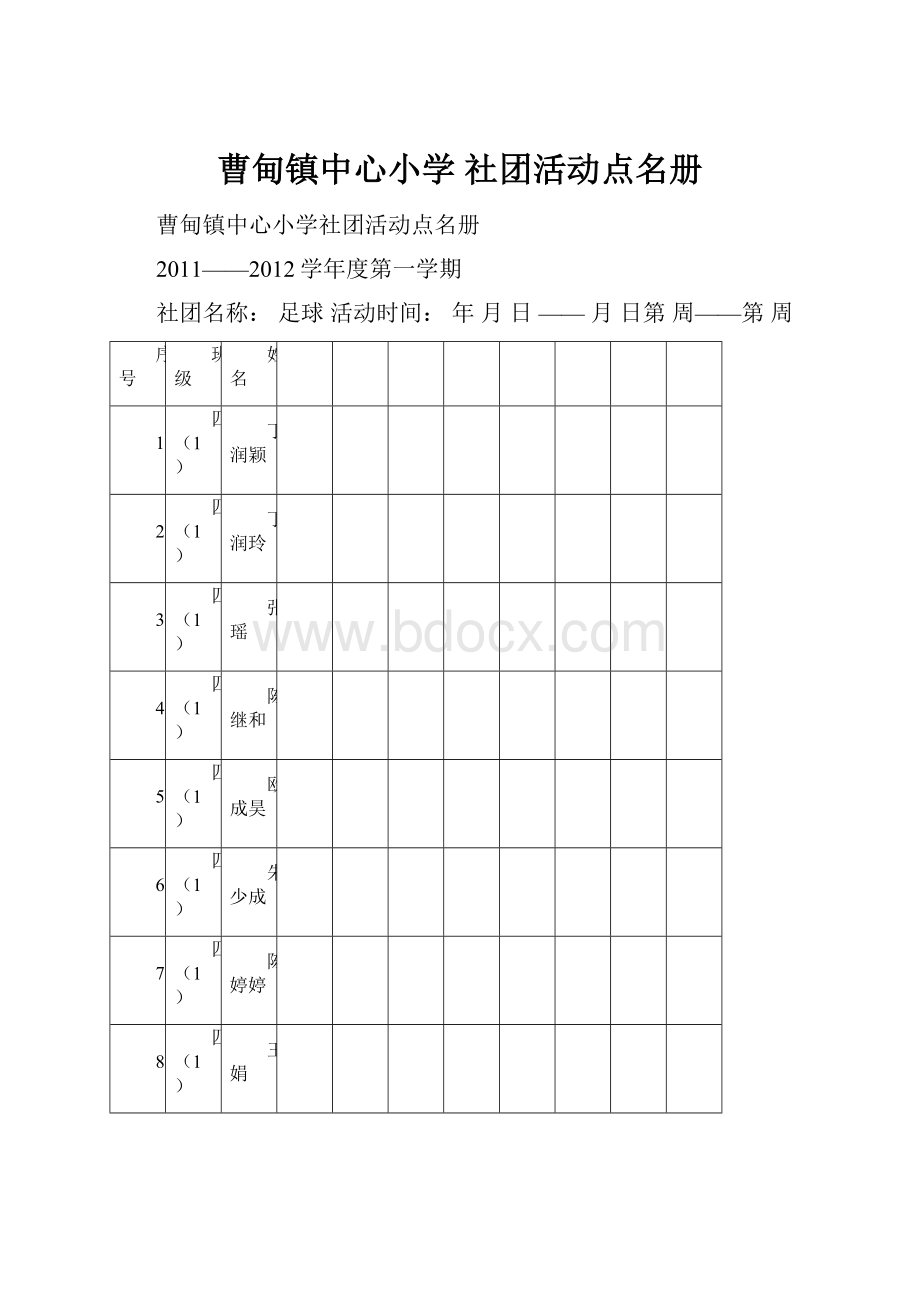 曹甸镇中心小学 社团活动点名册.docx