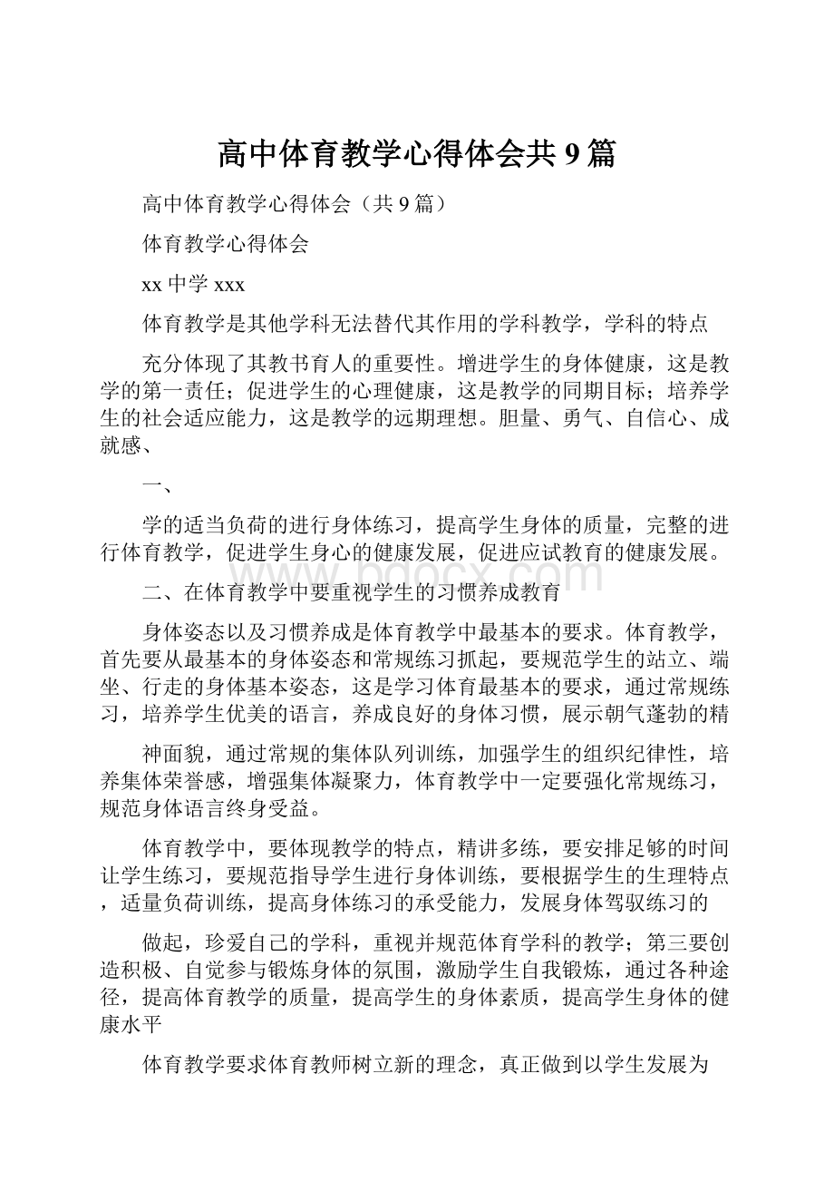 高中体育教学心得体会共9篇.docx