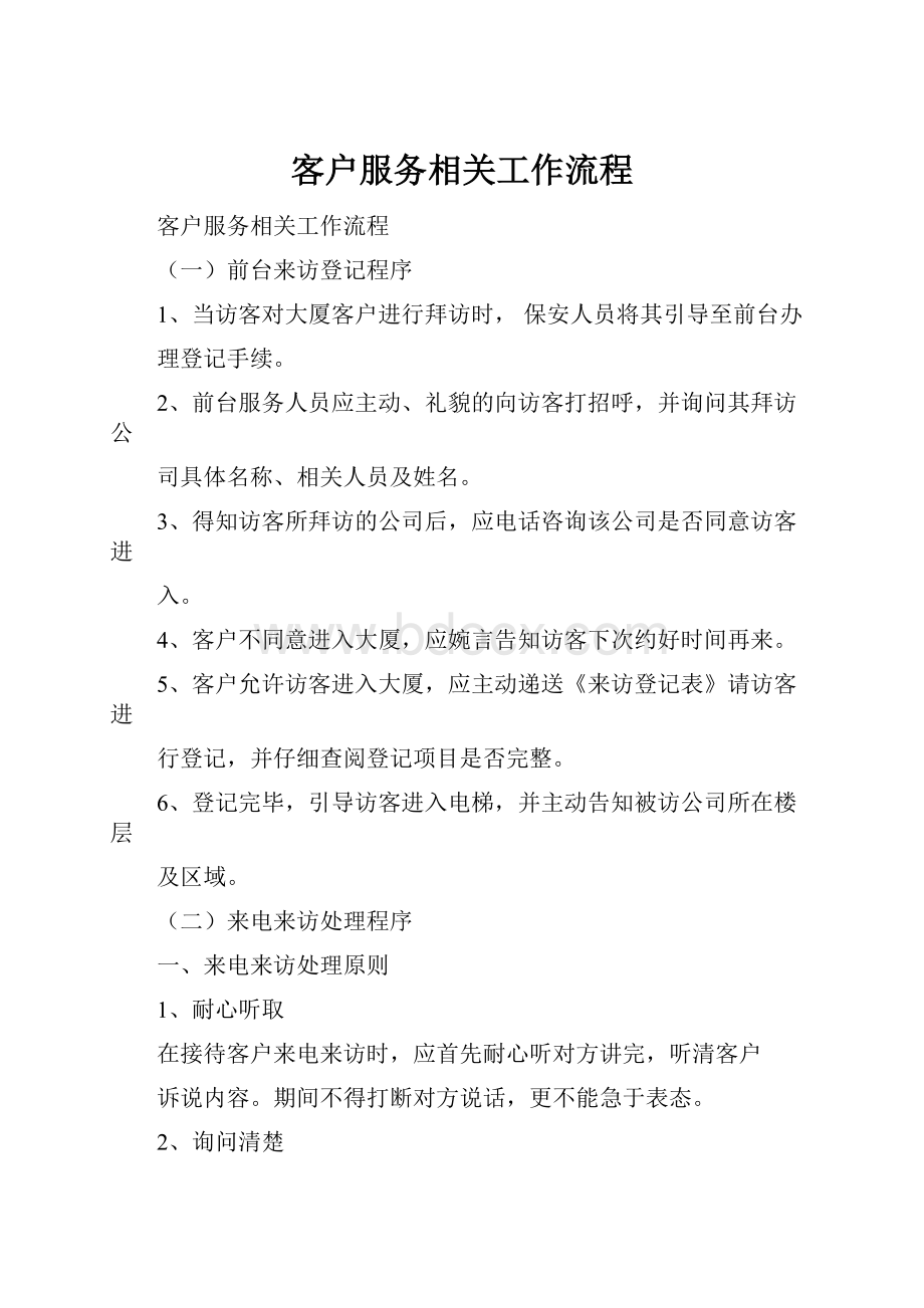 客户服务相关工作流程.docx_第1页