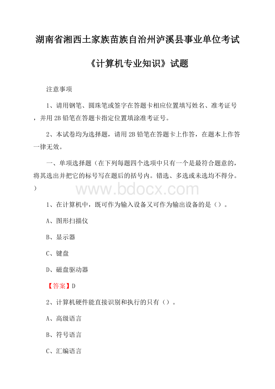 湖南省湘西土家族苗族自治州泸溪县事业单位考试《计算机专业知识》试题.docx