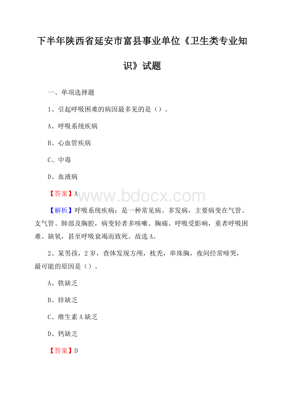 下半年陕西省延安市富县事业单位《卫生类专业知识》试题.docx_第1页