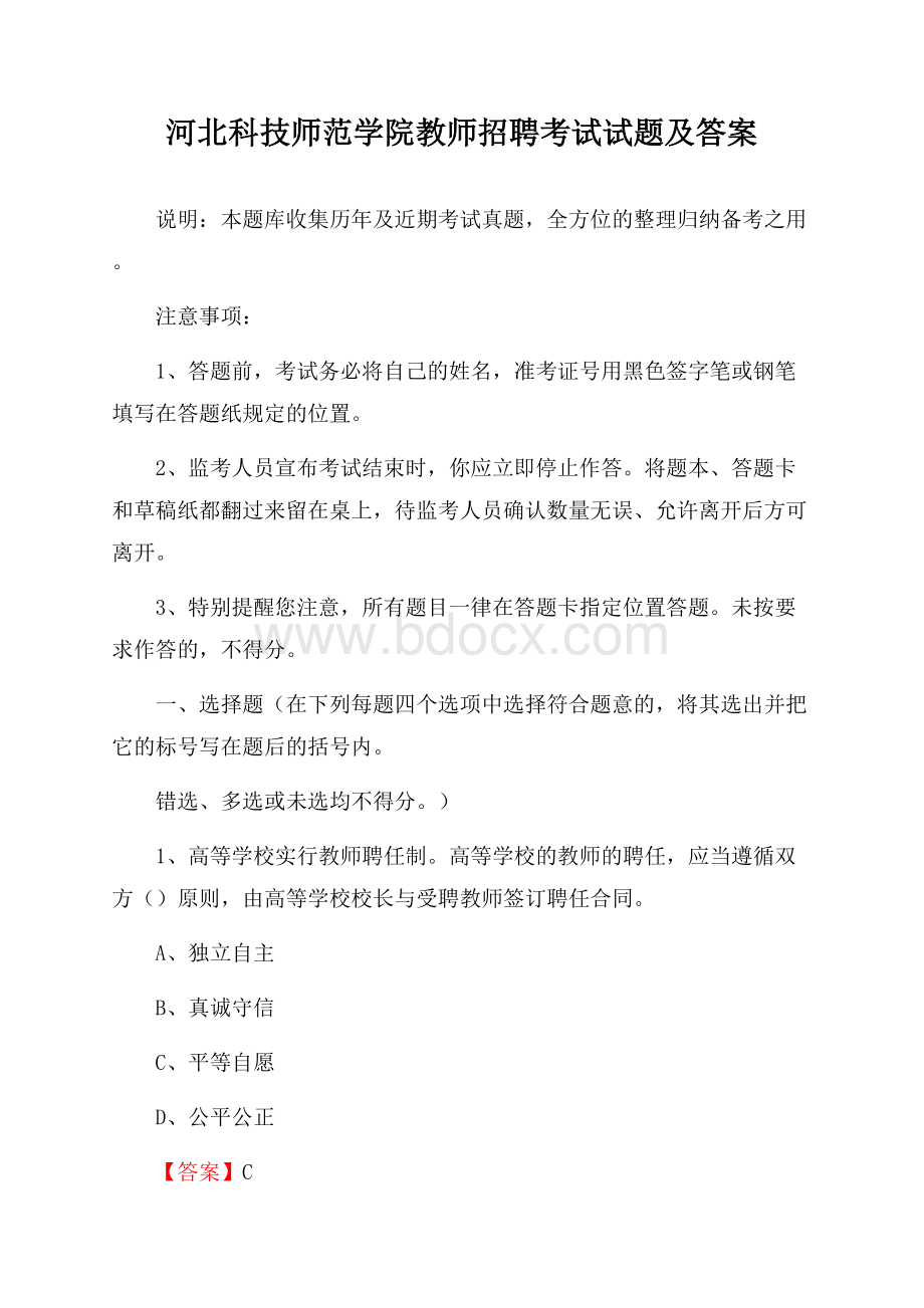 河北科技师范学院教师招聘考试试题及答案.docx