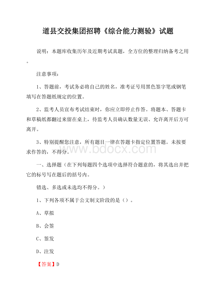 道县交投集团招聘《综合能力测验》试题.docx_第1页