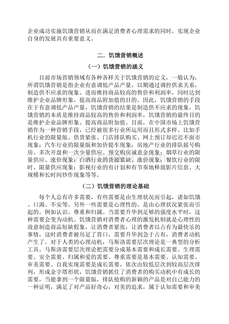 饥饿营销的消费者心理分析以小米手机为例市场营销论文.docx_第3页