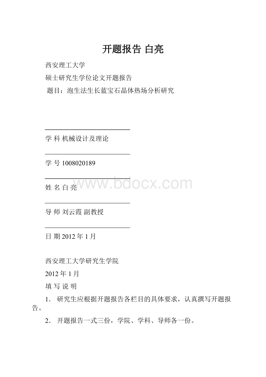 开题报告 白亮.docx_第1页