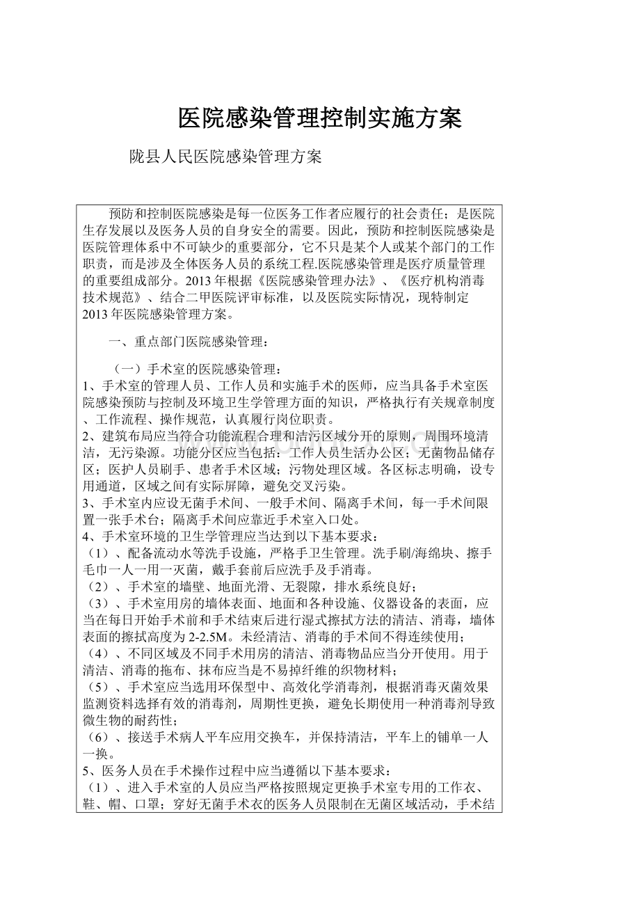 医院感染管理控制实施方案.docx