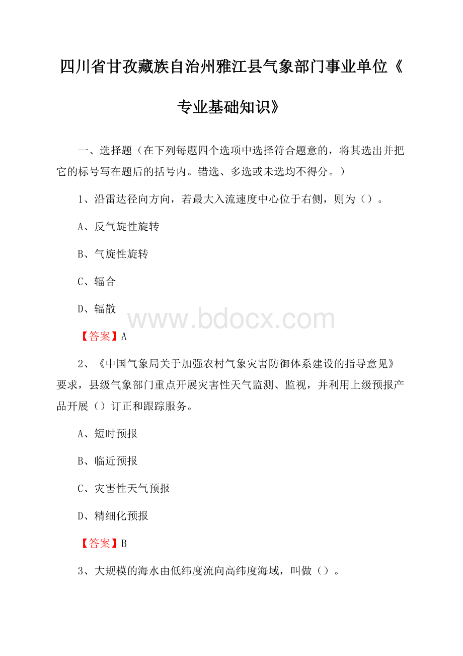 四川省甘孜藏族自治州雅江县气象部门事业单位《专业基础知识》.docx_第1页