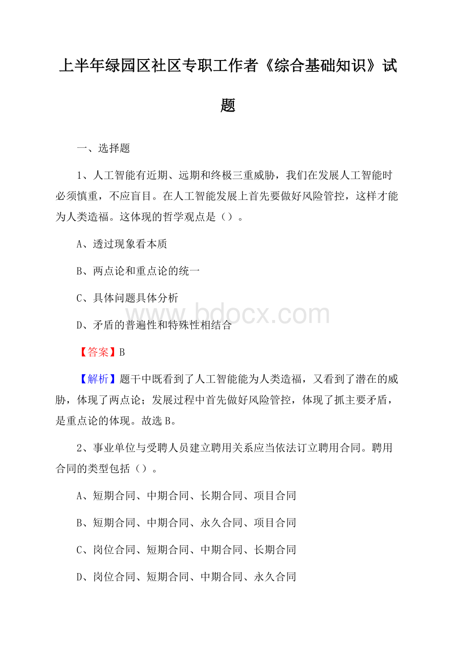 上半年绿园区社区专职工作者《综合基础知识》试题.docx_第1页