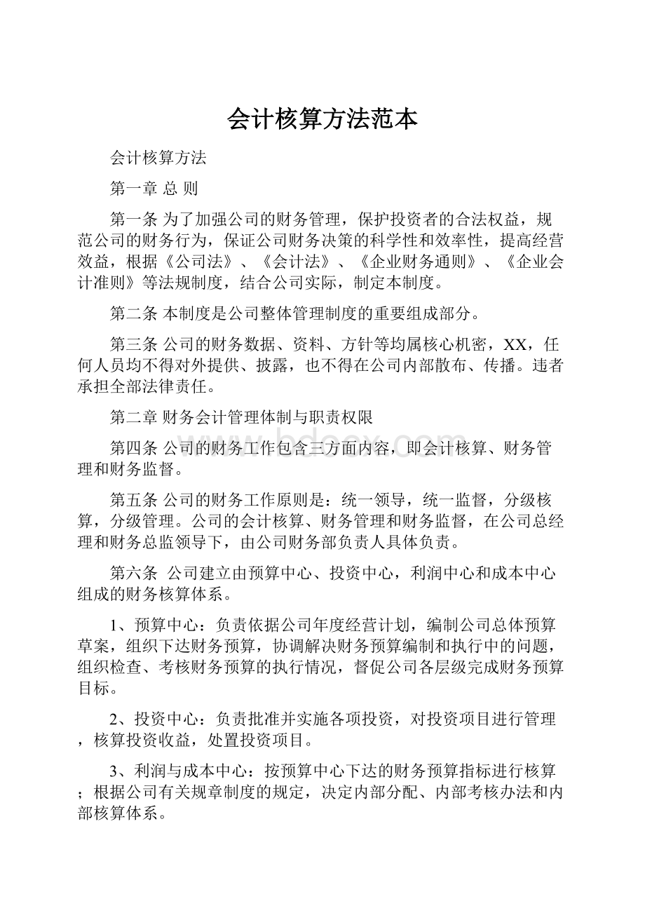 会计核算方法范本.docx_第1页