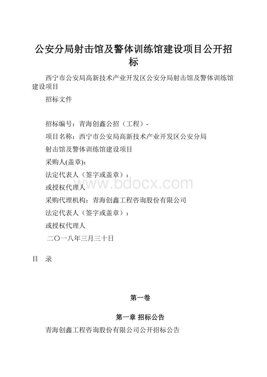 公安分局射击馆及警体训练馆建设项目公开招标.docx_第1页