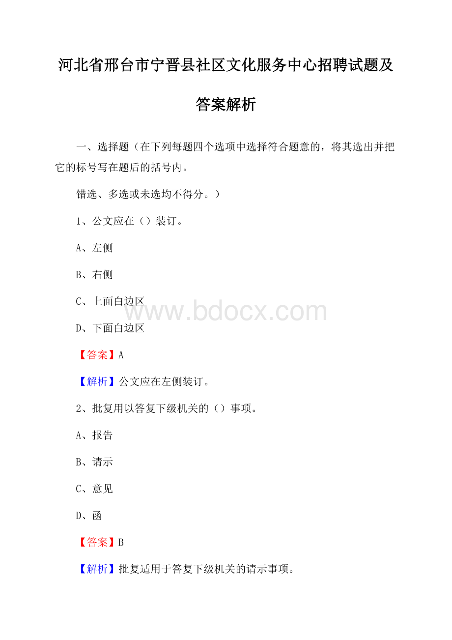 河北省邢台市宁晋县社区文化服务中心招聘试题及答案解析.docx_第1页