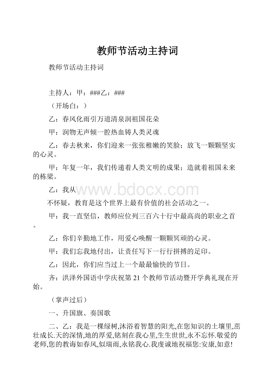 教师节活动主持词.docx_第1页