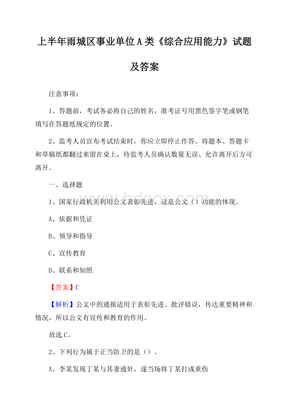 上半年雨城区事业单位A类《综合应用能力》试题及答案.docx