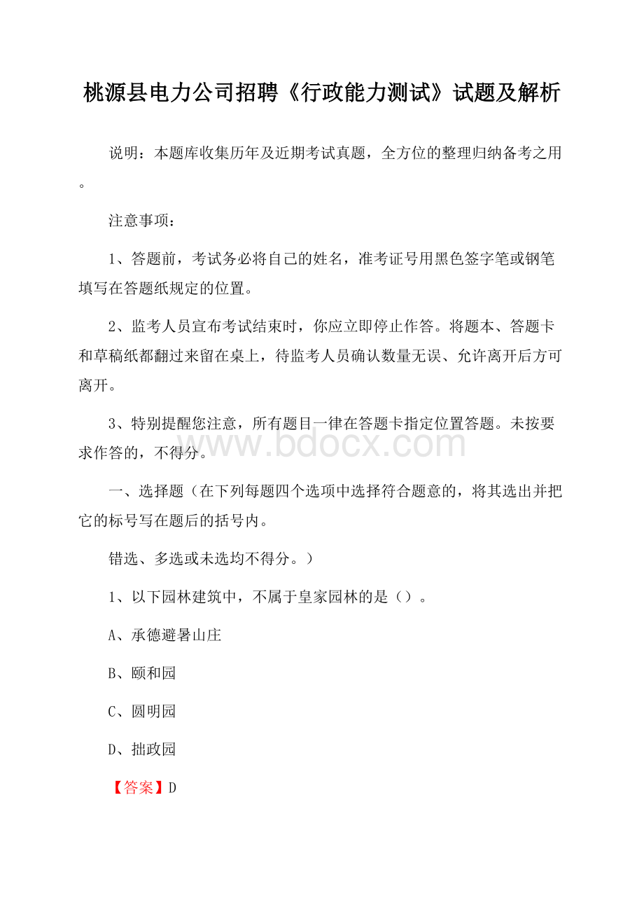 桃源县电力公司招聘《行政能力测试》试题及解析.docx_第1页