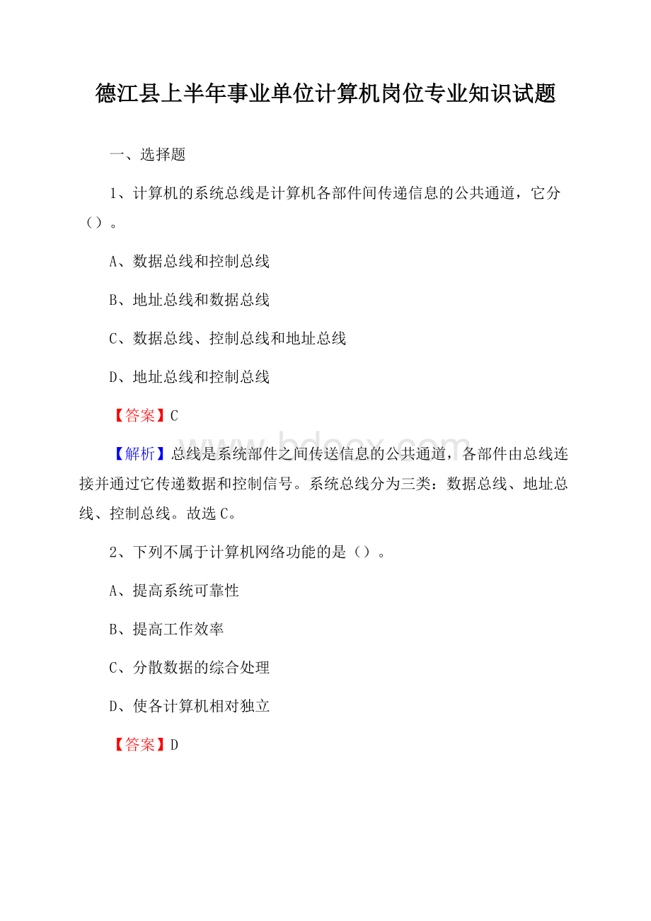 德江县上半年事业单位计算机岗位专业知识试题.docx_第1页