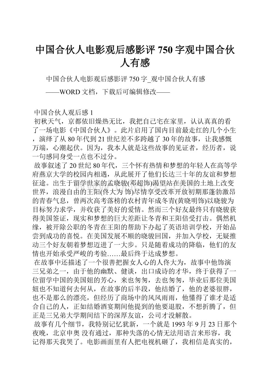 中国合伙人电影观后感影评750字观中国合伙人有感.docx