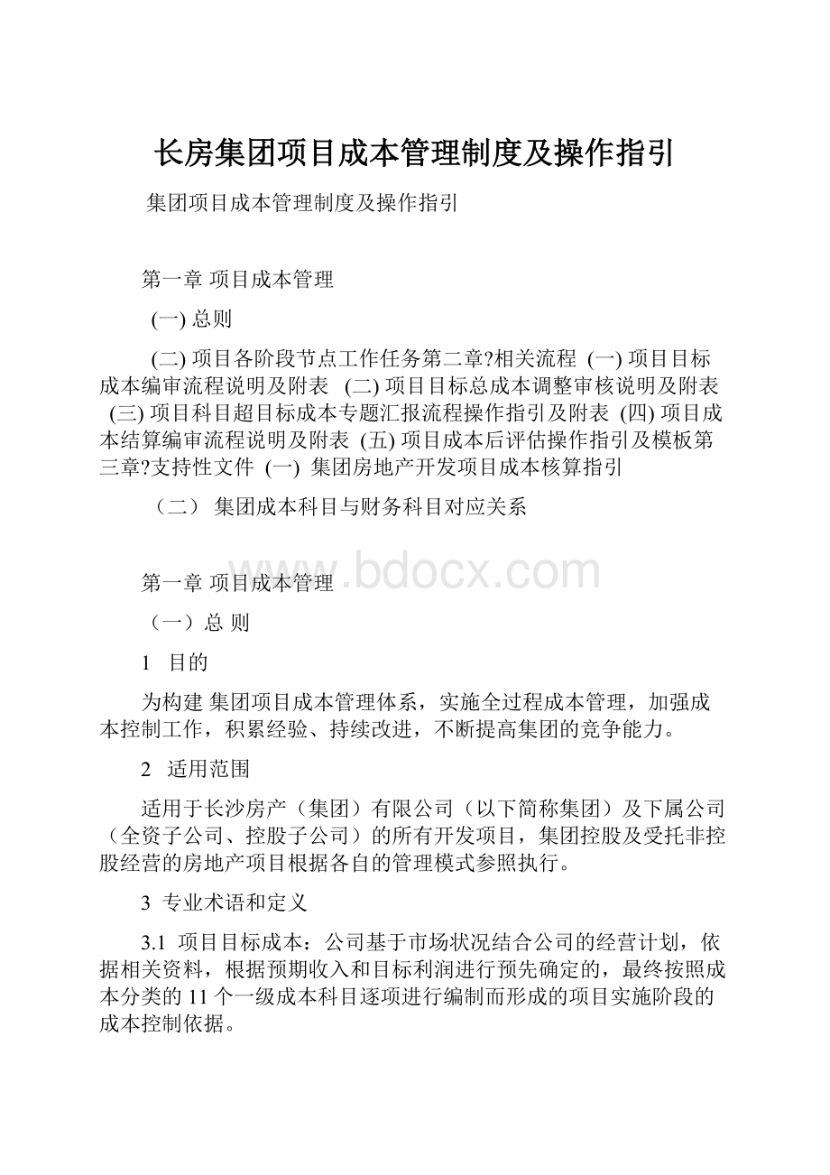 长房集团项目成本管理制度及操作指引.docx_第1页