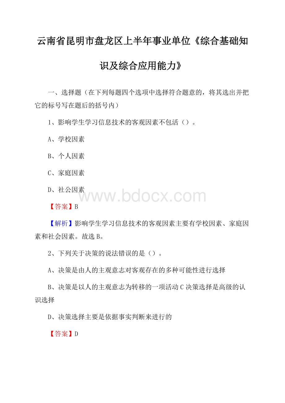 云南省昆明市盘龙区上半年事业单位《综合基础知识及综合应用能力》.docx_第1页