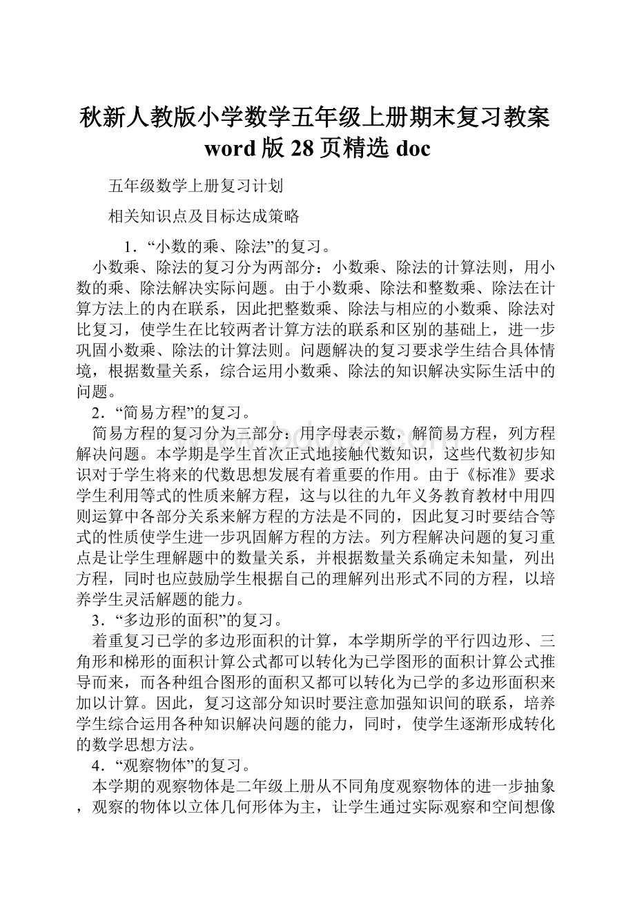 秋新人教版小学数学五年级上册期末复习教案word版28页精选doc.docx