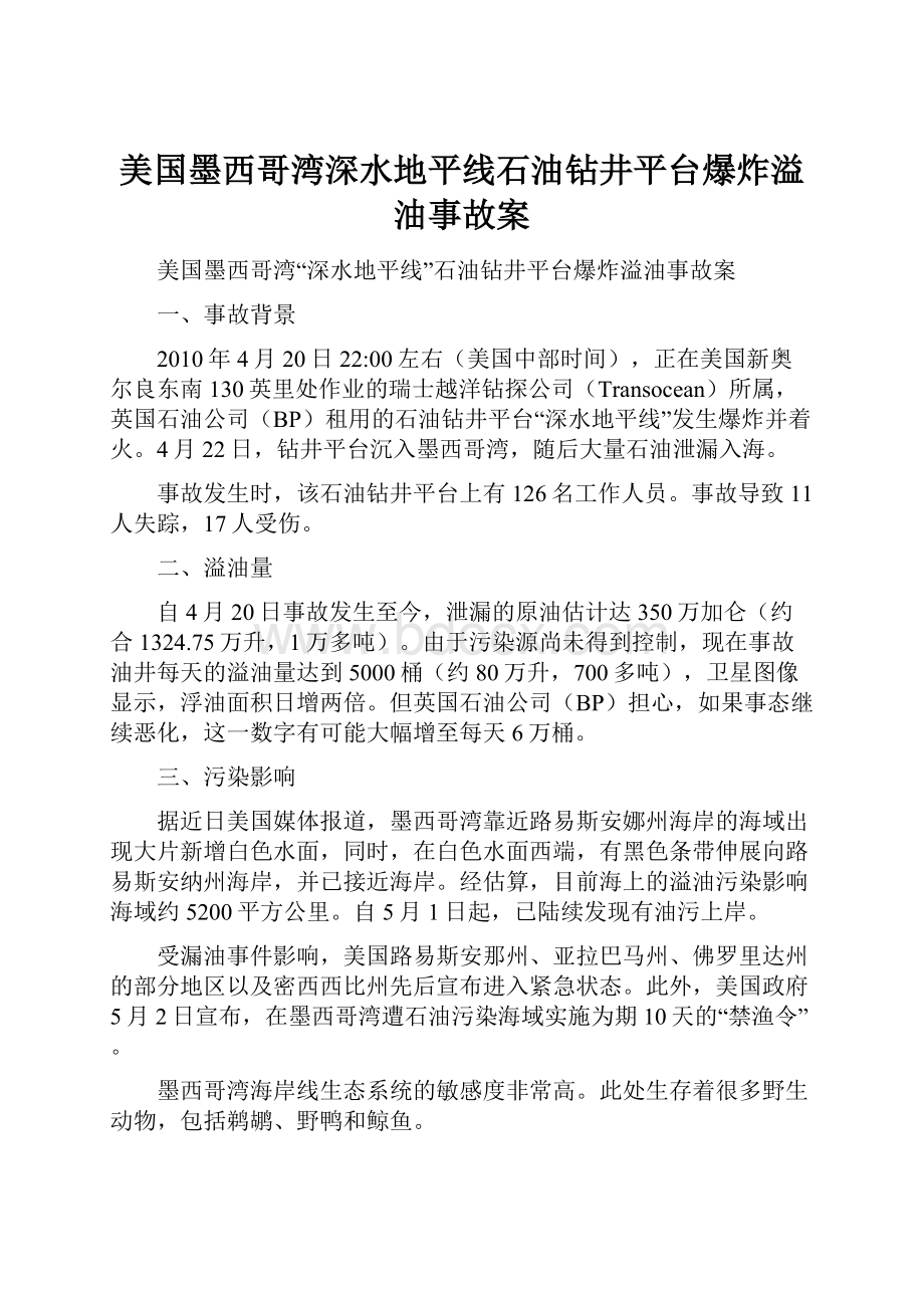 美国墨西哥湾深水地平线石油钻井平台爆炸溢油事故案.docx_第1页