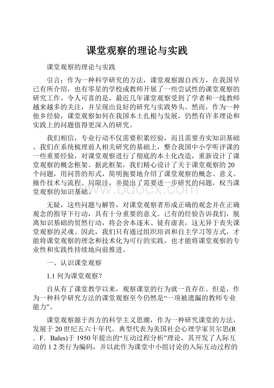 课堂观察的理论与实践.docx_第1页