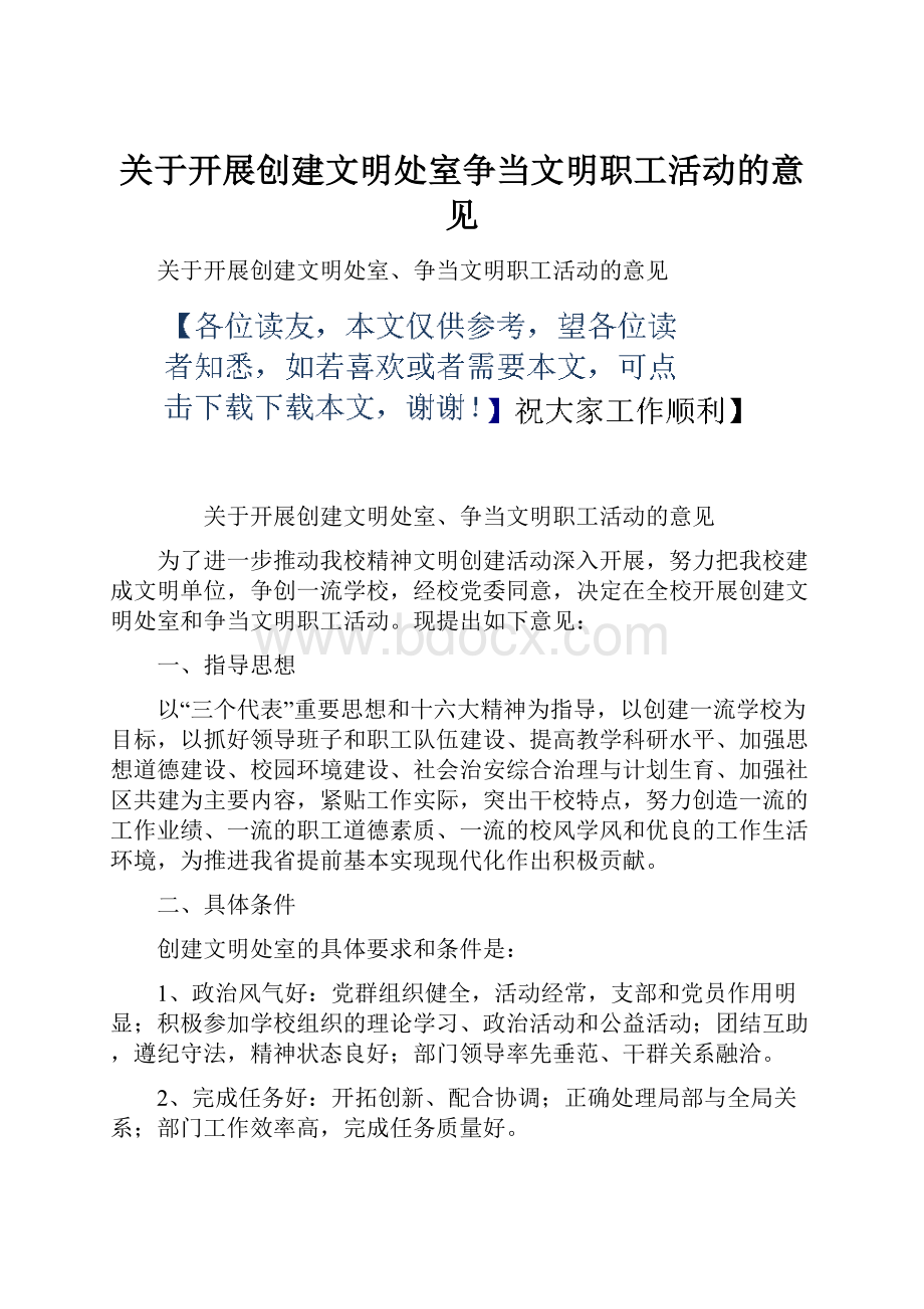 关于开展创建文明处室争当文明职工活动的意见.docx_第1页