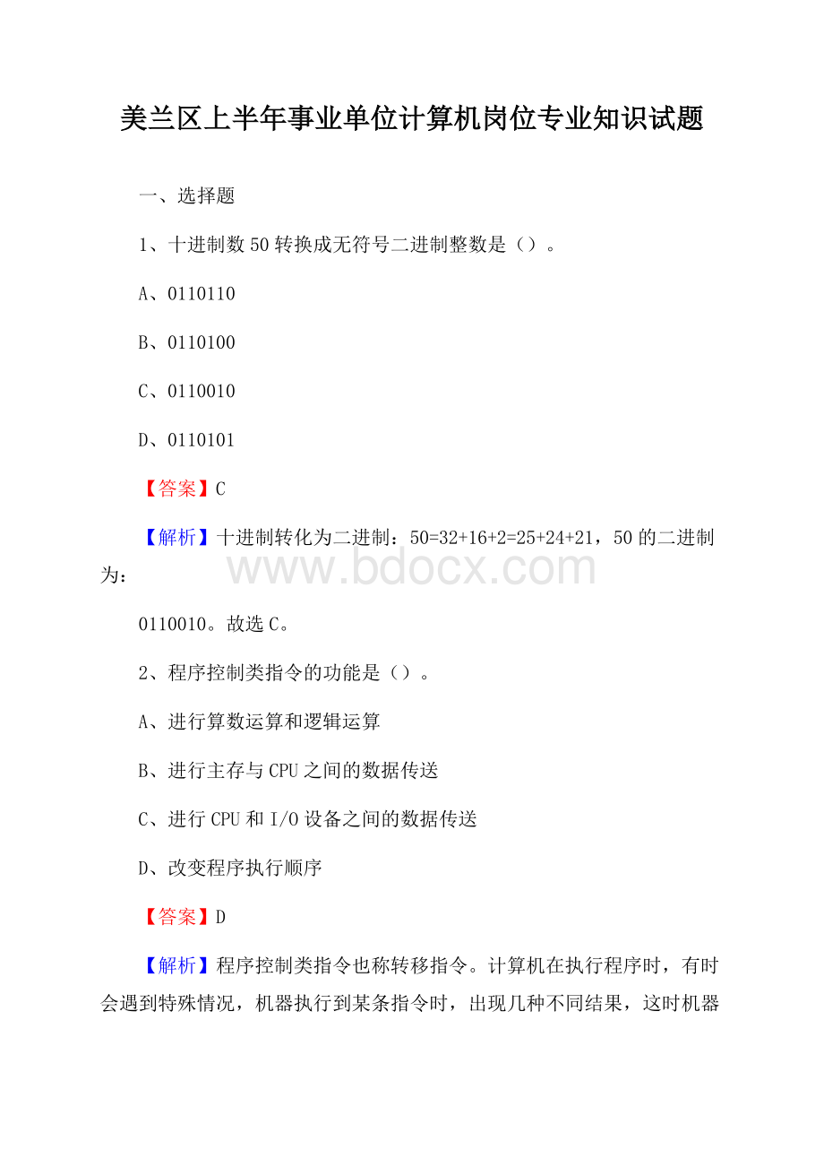 美兰区上半年事业单位计算机岗位专业知识试题.docx