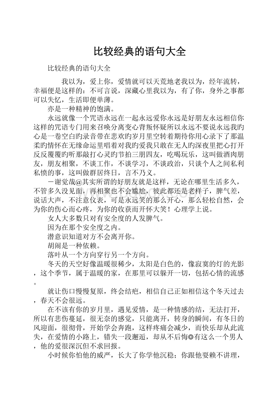 比较经典的语句大全.docx