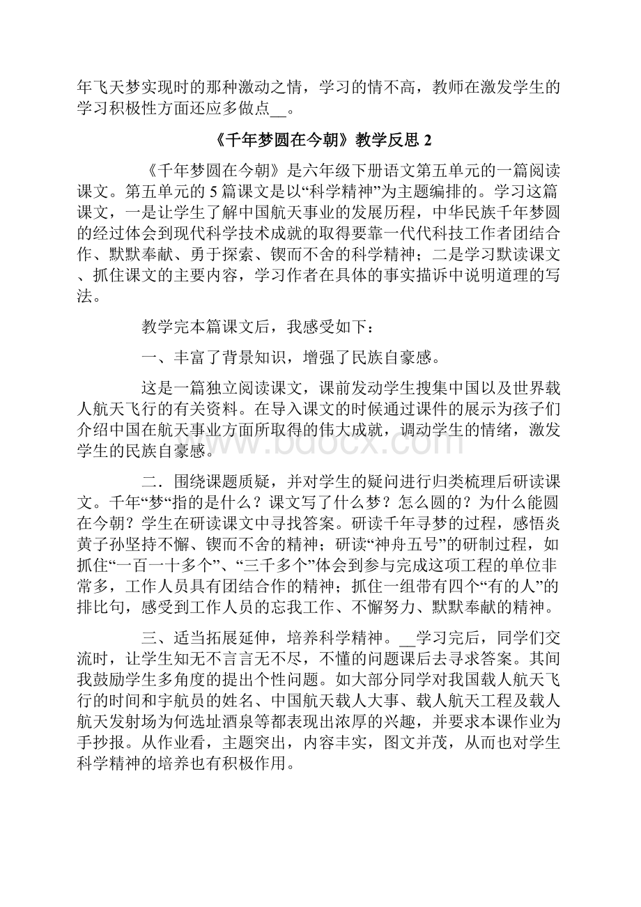 《千年梦圆在今朝》教学反思.docx_第2页