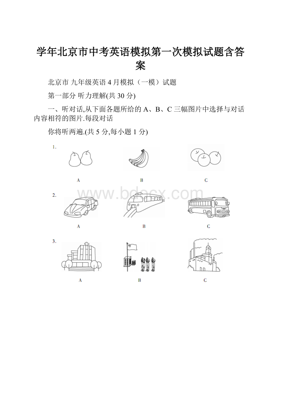 学年北京市中考英语模拟第一次模拟试题含答案.docx