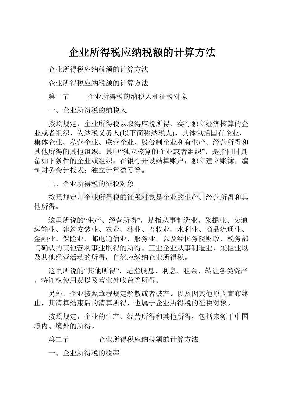 企业所得税应纳税额的计算方法.docx_第1页