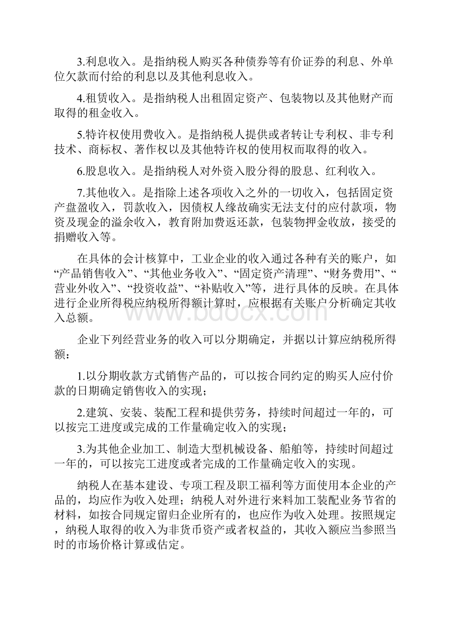 企业所得税应纳税额的计算方法.docx_第3页