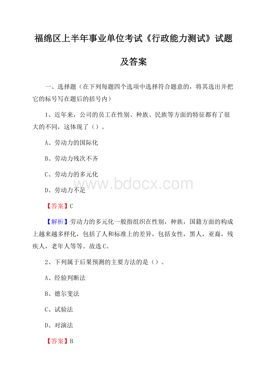 福绵区上半年事业单位考试《行政能力测试》试题及答案.docx_第1页