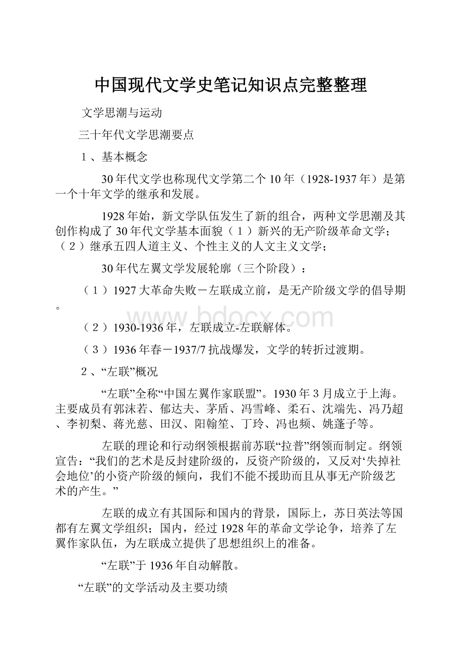 中国现代文学史笔记知识点完整整理.docx