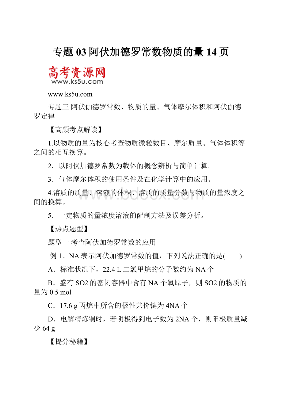 专题03阿伏加德罗常数物质的量14页.docx_第1页