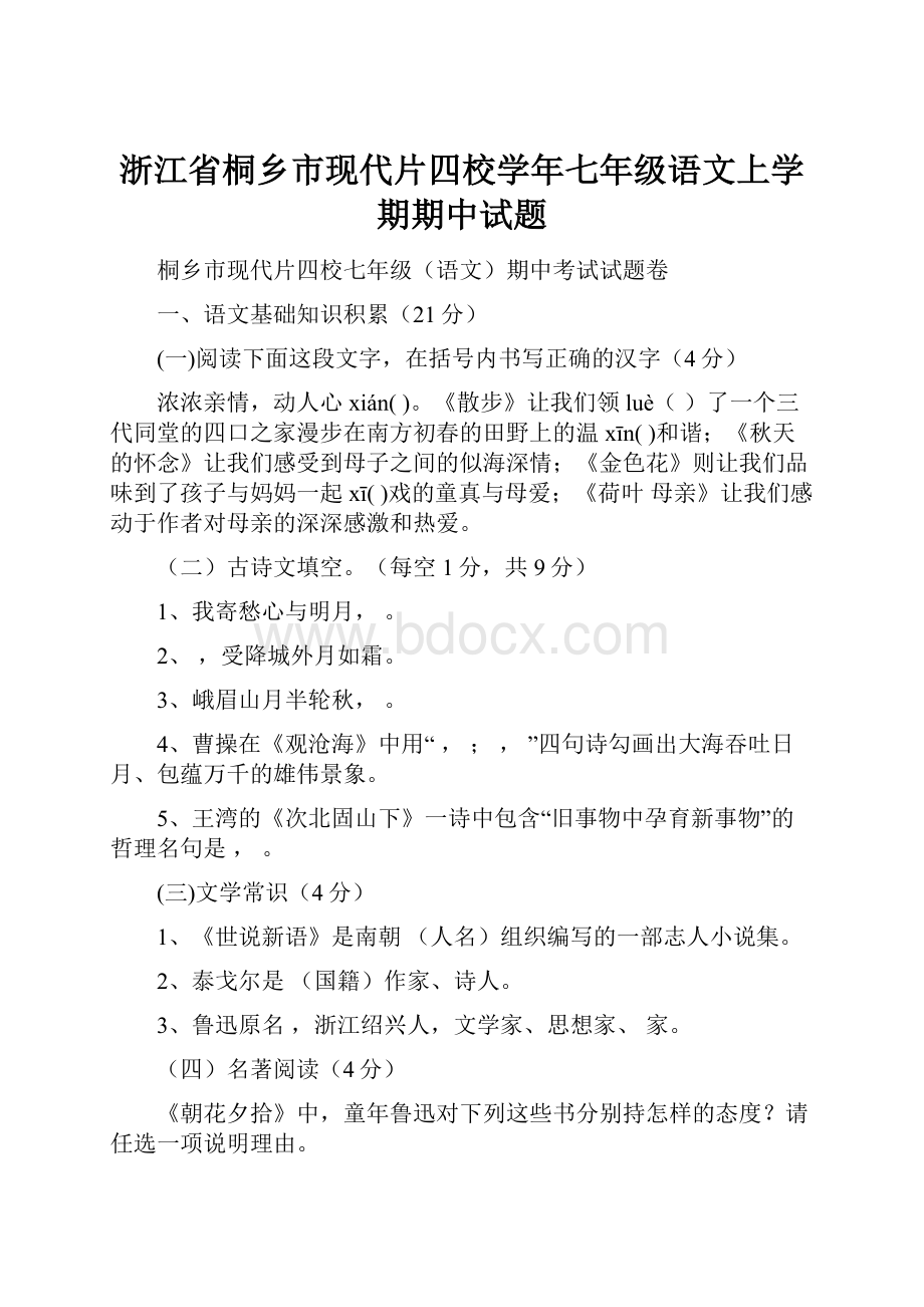 浙江省桐乡市现代片四校学年七年级语文上学期期中试题.docx_第1页