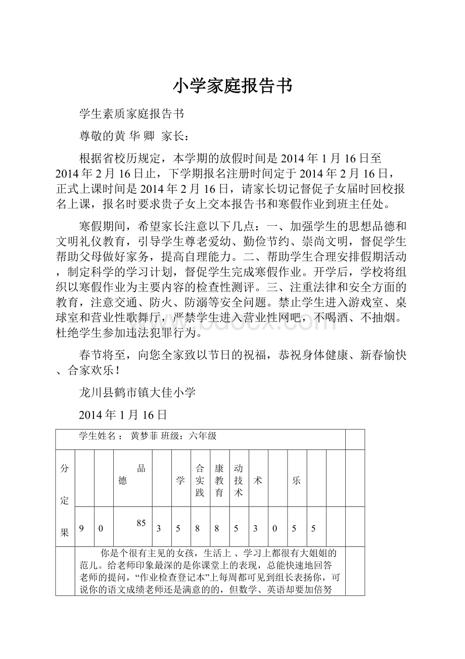 小学家庭报告书.docx_第1页