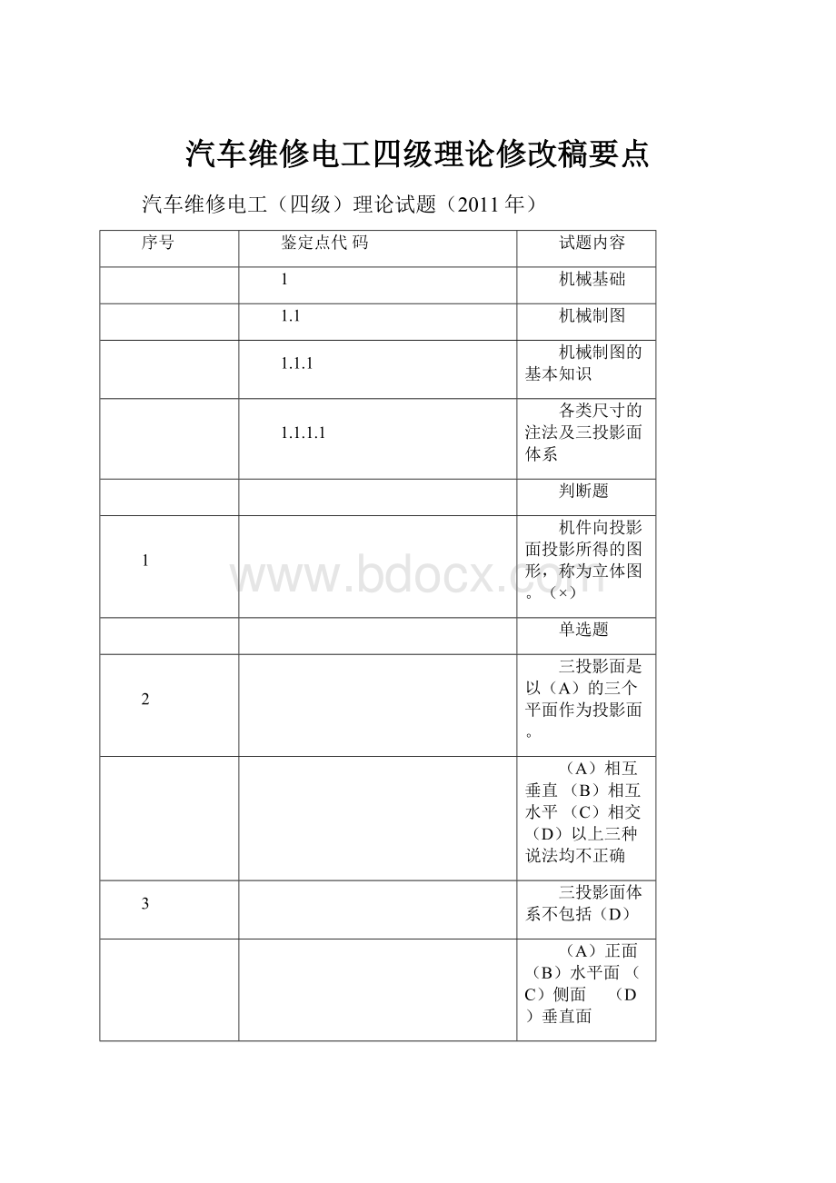 汽车维修电工四级理论修改稿要点.docx