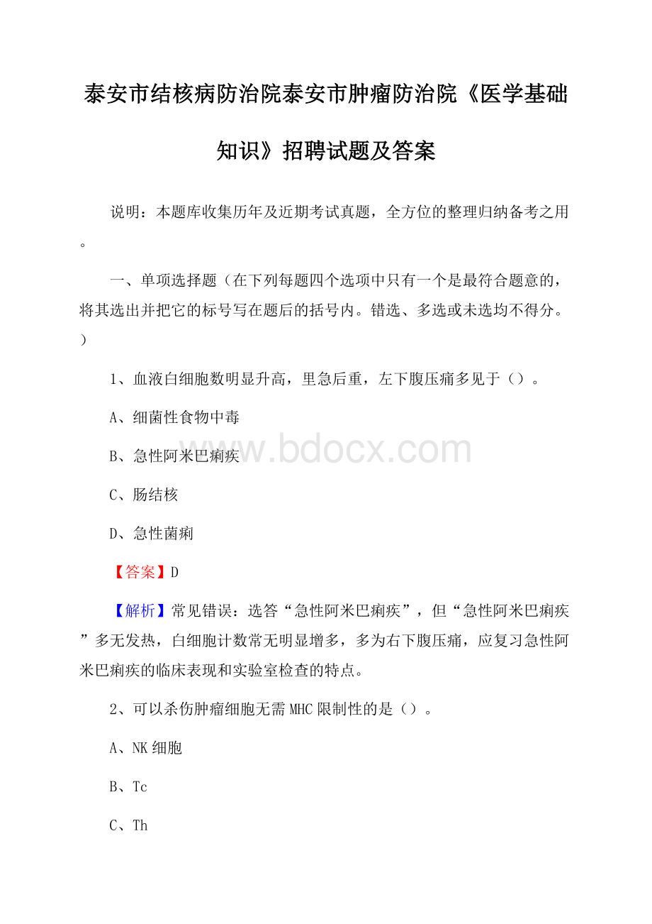 泰安市结核病防治院泰安市肿瘤防治院《医学基础知识》招聘试题及答案.docx_第1页