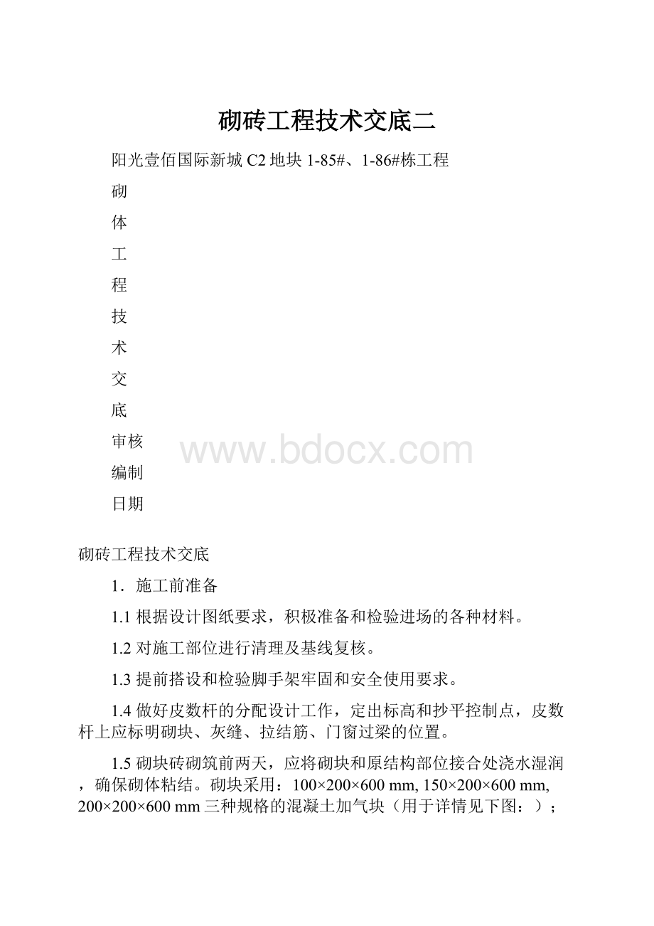 砌砖工程技术交底二.docx