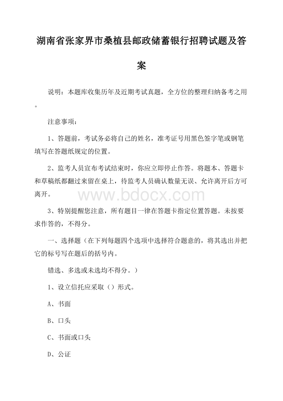 湖南省张家界市桑植县邮政储蓄银行招聘试题及答案.docx