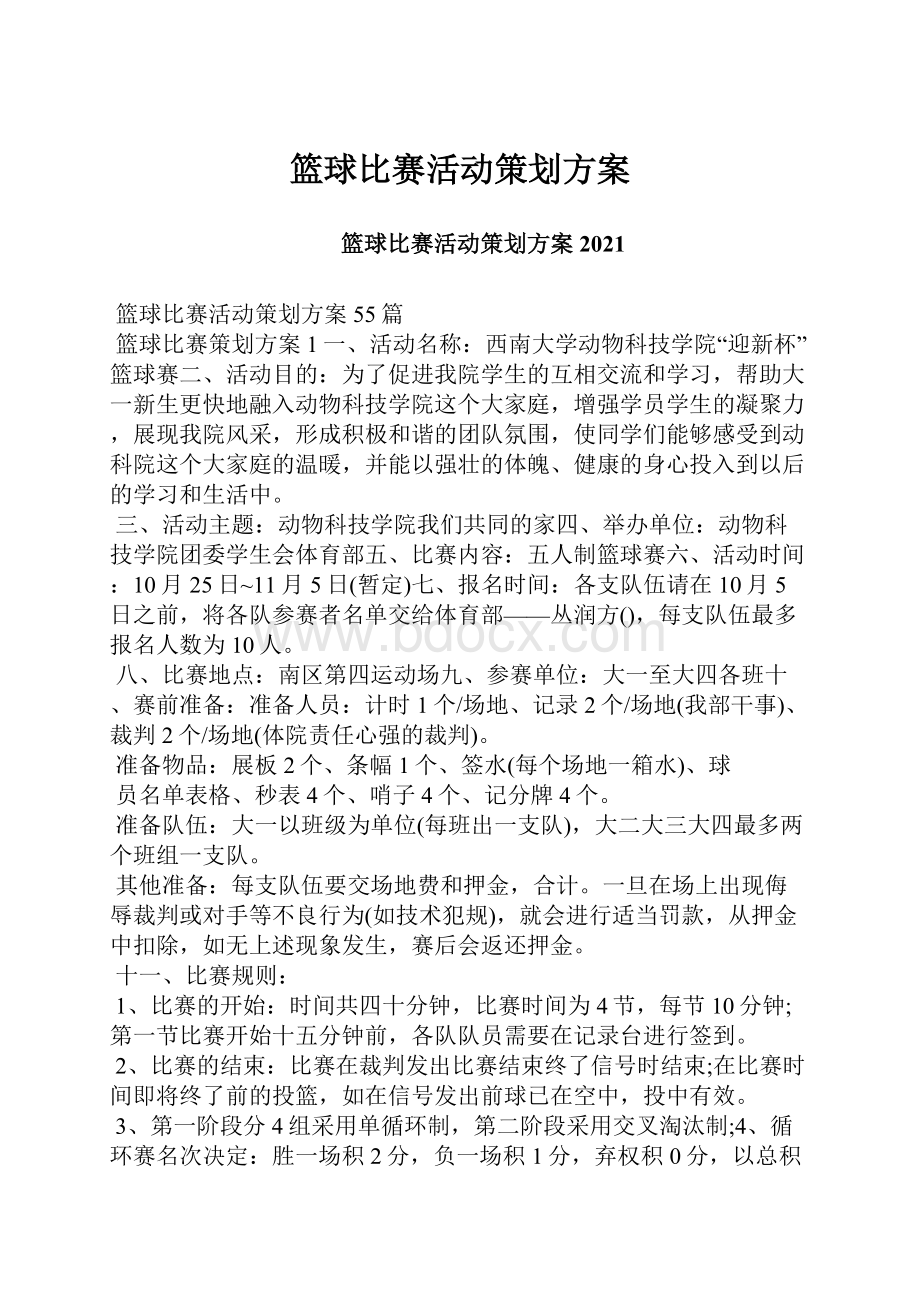 篮球比赛活动策划方案.docx