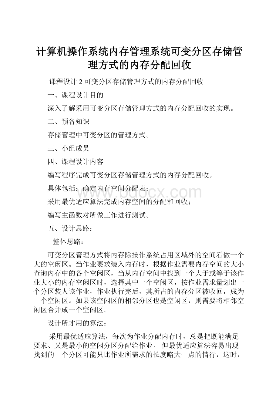 计算机操作系统内存管理系统可变分区存储管理方式的内存分配回收.docx_第1页