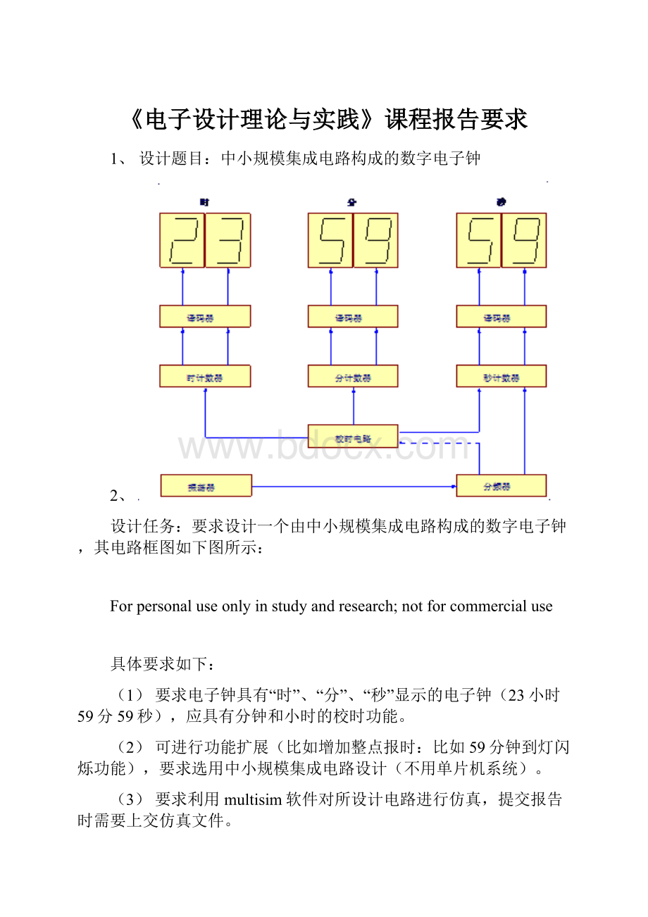 《电子设计理论与实践》课程报告要求.docx_第1页