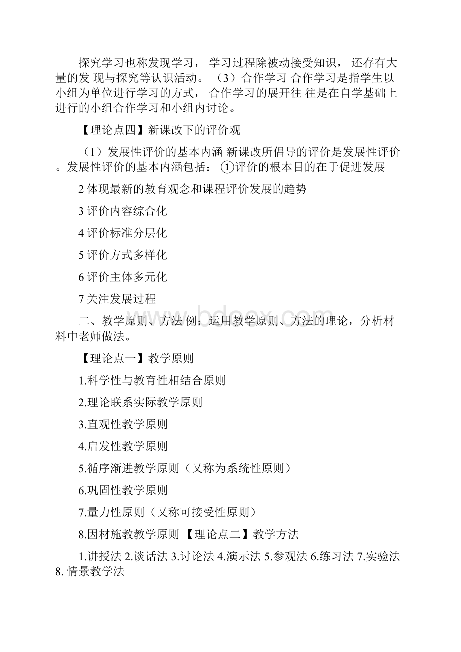 教师资格证中小学科目二材料分析必看考点.docx_第2页