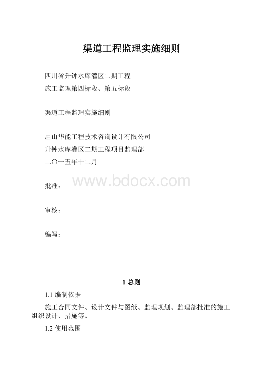 渠道工程监理实施细则.docx_第1页