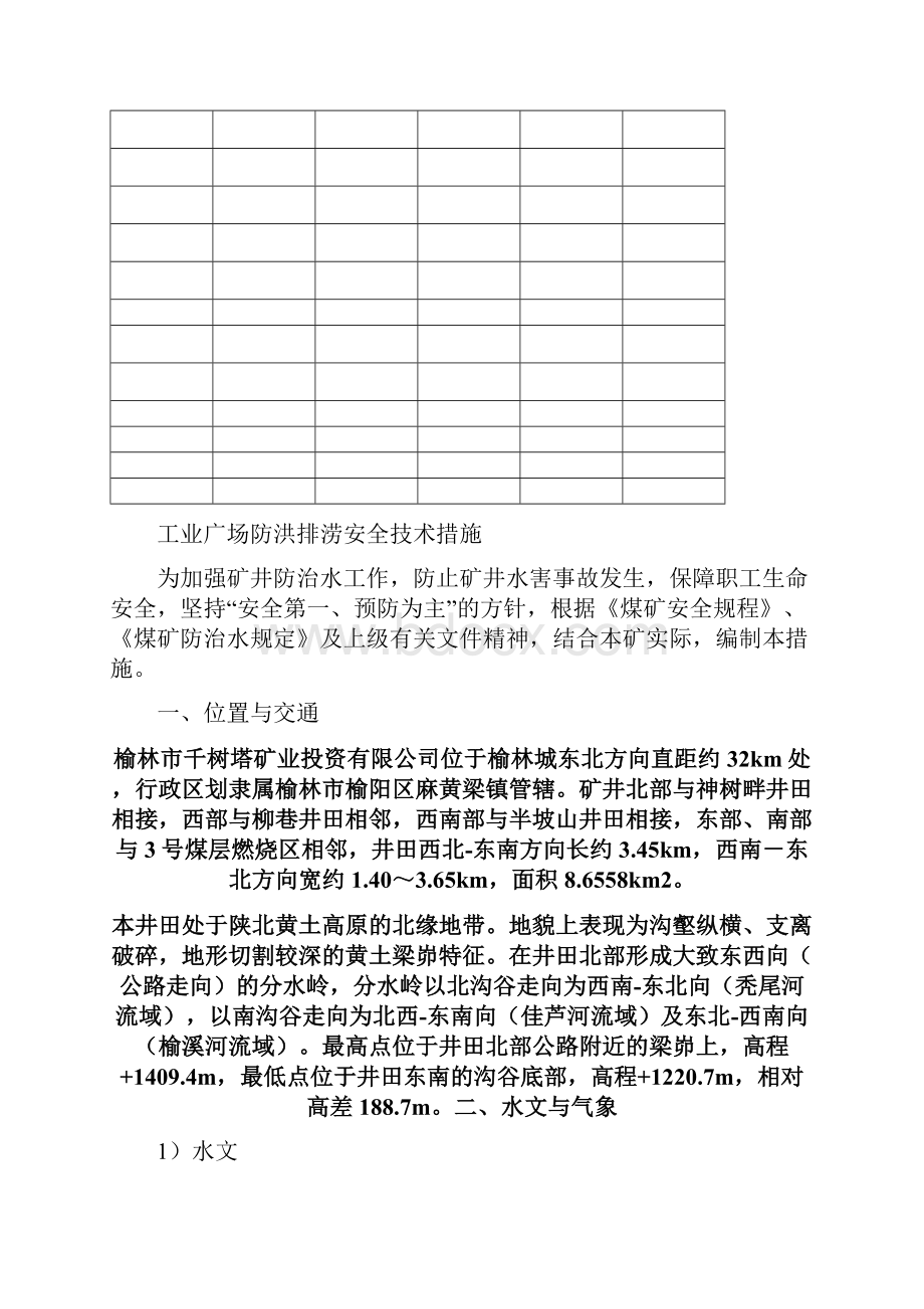 工业广场防洪排涝安全技术措施.docx_第3页