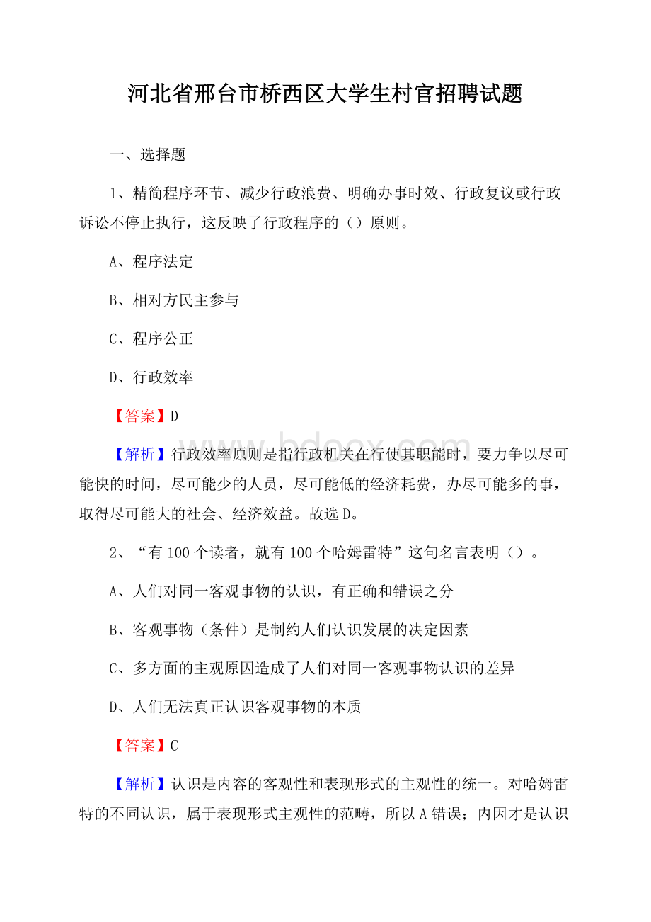 河北省邢台市桥西区大学生村官招聘试题.docx